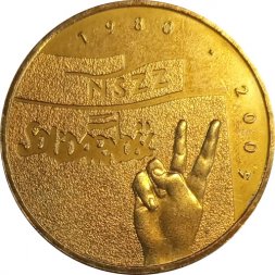 Польша 2 злотых 2005 год - 25-летие профсоюза «Солидарность»