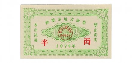 Китай - Рисовые деньги - 1974 год - UNC