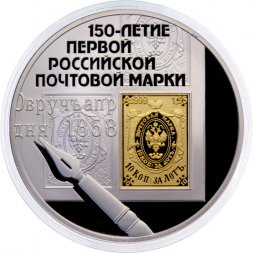 Россия 3 рубля 2008 год - 150-летие первой российской почтовой марки