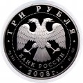 Россия 3 рубля 2008 год - 150-летие первой российской почтовой марки