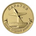 Россия 10 рублей 2024 год - Саратов