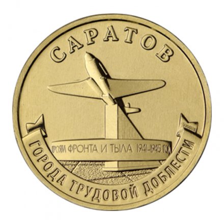 Россия 10 рублей 2024 год - Саратов