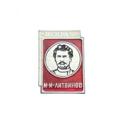Значок Искра 1900. Максим Максимович Литвинов