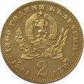 Болгария 2 лева 1981 год - 1300 лет Болгарии - Мать и дитя