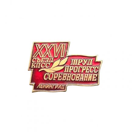 Значок XXVI (26) съезд КПСС. Ленинград. Труд, прогресс, соревнование