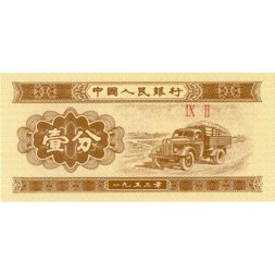 Китай 1 фень 1953 год - ЗИС-150 (советский грузовой автомобиль) - UNC