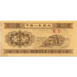Китай 1 фень 1953 год - ЗИС-150 (советский грузовой автомобиль) - XF