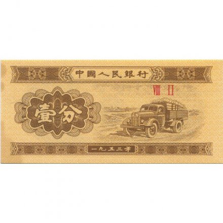 Китай 1 фень 1953 год - ЗИС-150 (советский грузовой автомобиль) - XF