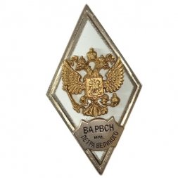 Ромб ВА РВСН им. Петра Великого. Россия (копия)