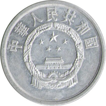 Китай 1 фень 1961 год