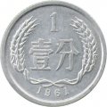 Китай 1 фень 1961 год