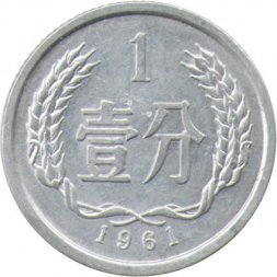 Китай 1 фень 1961 год