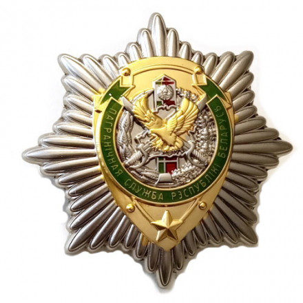 Знак &quot;Пограничная служба Республики Беларусь&quot;, с удостоверением