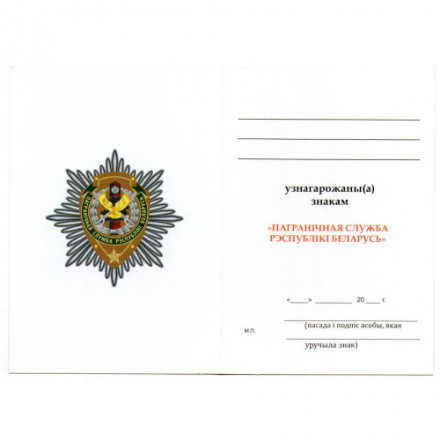 Знак &quot;Пограничная служба Республики Беларусь&quot;, с удостоверением