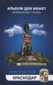 «Краснодар» Набор монет 1 рубль 2014 года в альбоме