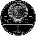 СССР 1 рубль 1979 год - Московская олимпиада. Монумент «Покорителям космоса» (Proof)