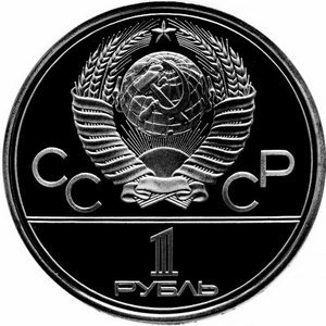 СССР 1 рубль 1979 год - Московская олимпиада. Монумент «Покорителям космоса» (Proof)