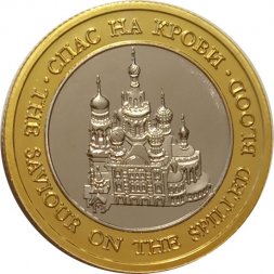 Сувенирный жетон Спас на крови. Герб Санкт-Петербург