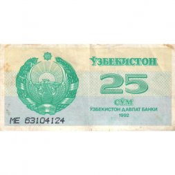 Узбекистан 25 сумов 1992 год - Герб. Медресе Шердор - F+