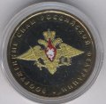 Россия 10 рублей 2002 год - Вооруженные силы РФ (цветная)