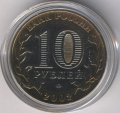 Россия 10 рублей 2002 год - Вооруженные силы РФ (цветная)