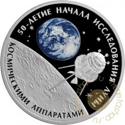 Россия 3 рубля 2009 год - 50 лет начала исследований Луны космическими аппаратами (цветная)