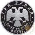 Россия 3 рубля 2009 год - 50 лет начала исследований Луны космическими аппаратами (цветная)