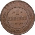 1 копейка 1915 год Николай II (1894—1917) - XF