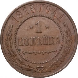 1 копейка 1915 год Николай II (1894—1917) - XF