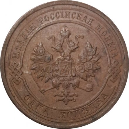 1 копейка 1915 год Николай II (1894—1917) - XF