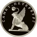 Россия 1 рубль 2003 год - Изображение грифона на Банковском мостике