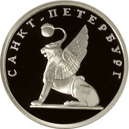 Россия 1 рубль 2003 год - Изображение грифона на Банковском мостике