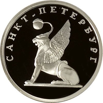 Россия 1 рубль 2003 год - Изображение грифона на Банковском мостике