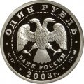 Россия 1 рубль 2003 год - Изображение грифона на Банковском мостике