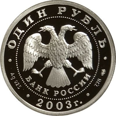 Россия 1 рубль 2003 год - Изображение грифона на Банковском мостике