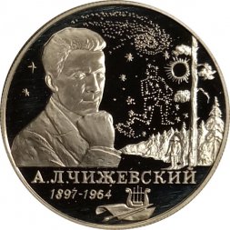 Россия 2 рубля 1997 год - 100-летие со дня рождения А.Л. Чижевского