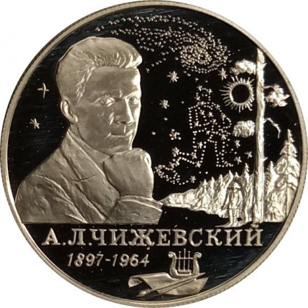 Россия 2 рубля 1997 год - 100-летие со дня рождения А.Л. Чижевского