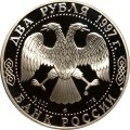 Россия 2 рубля 1997 год - 100-летие со дня рождения А.Л. Чижевского
