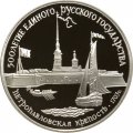 СССР 3 рубля 1990 год - Петропавловская крепость