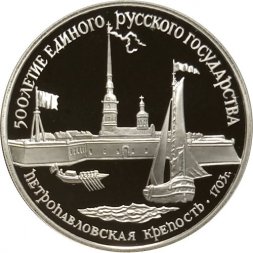 СССР 3 рубля 1990 год - Петропавловская крепость