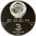 СССР 3 рубля 1990 год - Петропавловская крепость