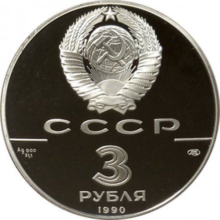 СССР 3 рубля 1990 год - Петропавловская крепость