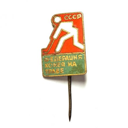 Значок-иголка Федерация хоккея на траве. СССР (ошибка - &quot;хокея&quot;)
