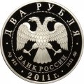 Россия 2 рубля 2011 год - Шахматист М.М. Ботвинник, 100 лет со дня рождения
