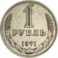 СССР 1 рубль 1971 год - XF-