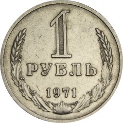 СССР 1 рубль 1971 год - XF-