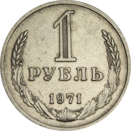 СССР 1 рубль 1971 год - XF-