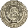 СССР 1 рубль 1971 год - XF-