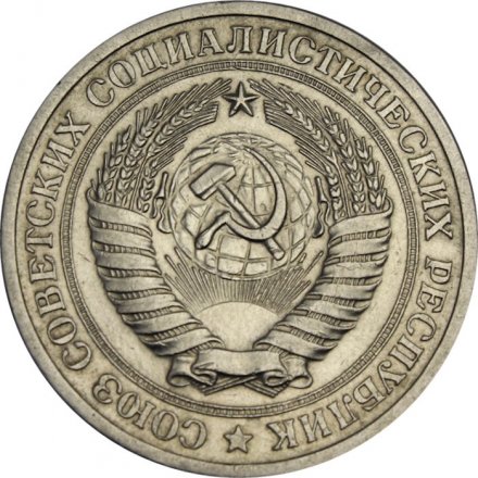 СССР 1 рубль 1971 год - XF-