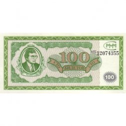 Банкнота 100 билетов МММ 1994 год - Первый выпуск, серия МБ - С. Мавроди UNC